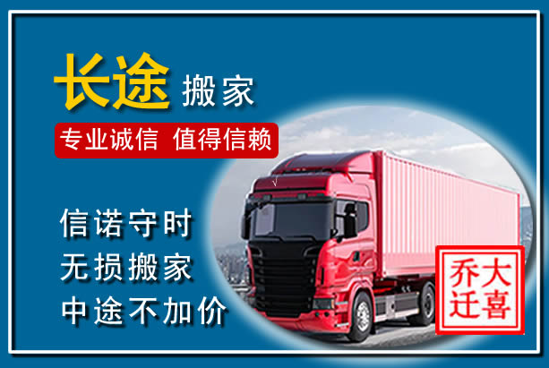 长白异地长途搬家