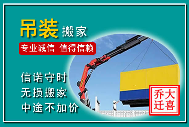 长白吊装大件搬家